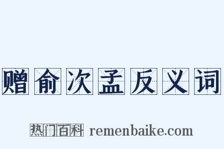 赠俞次孟反义词是什么意思的图片